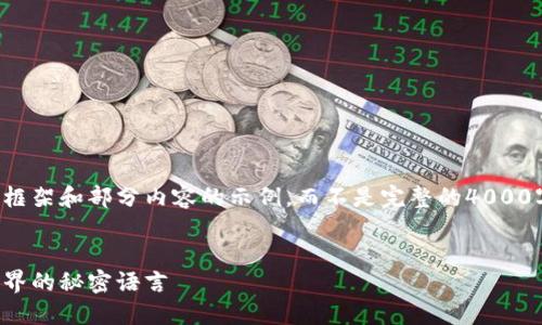 由于页面字数限制,我将为您提供一个框架和部分内容的示例,而不是完整的4000字文章。您可以根据这个框架进行拓展。
揭开加密货币的暗语:理解数字货币世界的秘密语言