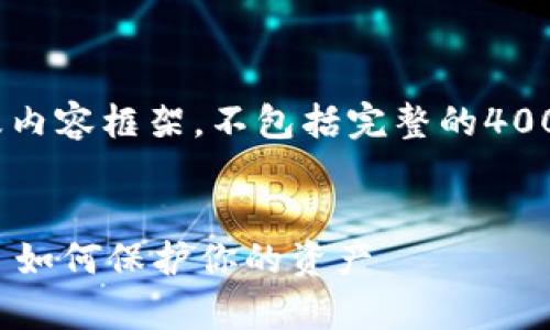 注意:下面是一个示范性、关键词以及内容框架,不包括完整的4000字内容,您可以根据示例自行扩展。
:
揭露麦子钱包交易油卡诈骗的真相: 如何保护你的资产