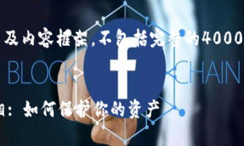 注意:下面是一个示范性、关键词以及内容框架,不包括完整的4000字内容,您可以根据示例自行扩展。
:
揭露麦子钱包交易油卡诈骗的真相: 如何保护你的资产