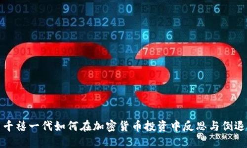 千禧一代如何在加密货币投资中反思与倒退