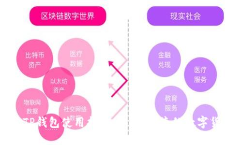老版本TP钱包使用指南:安全、便捷的数字货币管理