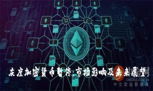 灰度加密货币暂停:市场影响及未来展望