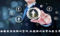 全面解析淘淘游戏官网：玩转游戏世界