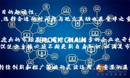    加密货币女主播的崛起：如何通过直播教育和娱乐吸引粉丝  / 
 guanjianci  加密货币, 女主播, 直播, 教育  /guanjianci 

引言
在数字时代，尤其是加密货币迅速崛起的背景下，女主播作为一种新兴的职业形态，开始在这片蓝海中找到自己的定位。不仅以娱乐为主，更加以教育为辅，吸引了一大批加密货币爱好者的关注。通过直播平台，这些女主播不仅分享她们对加密货币市场的见解，还通过互动的方式让观众参与进去，从而提高观众的兴趣和参与度。

加密货币的基本概念
在深入探讨女主播如何在加密货币领域获得成功之前，首先需要了解加密货币的基本概念。加密货币是一种基于区块链技术的数字货币，它依赖于密码学保证交易的安全性，以及控制新单位的生成。
比特币是最早也是最著名的加密货币，2009年由中本聪发布。通过去中心化的特性，加密货币打破了传统金融机构的垄断，使人们可以在没有中介机构的情况下完成交易。近年来，除了比特币，许多其他加密货币如以太坊、莱特币等也逐渐得到了广泛的认知和使用。

女主播的角色与价值
在这一新兴的领域，女主播不仅是信息的传递者，更是知识的普及者。许多女主播通过自己的知识和对市场的研究，带领观众了解加密货币的基本知识、最新动态，以及未来的发展趋势。
随着直播技术的发展和社交媒体的普及，女主播能够借助这些平台更多元化地展示自我。在这个过程中，她们不仅聚焦于加密货币的技术分析，还涉及市场情绪、投资策略等多方位的内容，进而增强了与观众的互动性，让观众感受到更多的参与感。

直播风格与内容创意
女主播在直播中采用各种风格和内容进行互动，不同的平台和受众也会影响她们的直播策略。一些女主播以轻松幽默的风格吸引观众，而另一些则采用严肃专业的方式，以更高水平的内容吸引高端观众。
在内容创意方面，女主播通常会结合当前的市场热点，如某种加密货币的突然涨跌、技术分析进展等，进行及时的解读和分析。此外，一些女主播还会邀请经验丰富的投资者进行访谈，分享成功的投资策略和经验，这无疑提升了节目的专业性和可信度。

吸引粉丝的策略
要在激烈的竞争中脱颖而出，女主播需要制定有效的吸引粉丝策略。这包括如何在社交媒体进行推广、增强观众的参与感、以及维护与粉丝的关系。通过定期举办问答直播、抽奖活动，主播能够有效地提高观众的留存率。
此外，适时分析观众的反馈，理解观众的需求，也能帮助主播制定出更加深入和符合观众兴趣的内容策略。保持内容的新鲜感和多样性，是吸引和留住观众的重要手段。

行业挑战与解决方案
尽管前景广阔，女主播在加密货币市场的主播生涯也面临着各种挑战，如市场信息的迅速变化、对专业知识的持续学习要求，以及与竞争对手的差异化等。
面对这些挑战，女主播可以通过不断学习，用数据说话、保持专业性来赢得观众的信任。同时，建立团队合作机制，与技术支持、市场分析专家合作，可以帮助她们在内容创作上更具深度和广度。

可能的相关问题
ol
li加密货币女主播如何提升自己的专业性？/li
li如何利用社交媒体有效推广加密货币直播内容？/li
li加密货币市场中的女主播面临哪些常见挑战？/li
li如何管理直播期间与观众的互动？/li
li加密货币女主播的发展前景如何？/li
/ol

加密货币女主播如何提升自己的专业性？
提升专业性是每个女主播都必须面对的目标。在加密货币领域，市场动荡和快速变化要求主播不断更新自己的知识储备。首先，女主播可以定期参加相关的培训课程和行业会议，以获取最新的市场动态和技术分析。
其次，阅读相关书籍、行业报告及研究论文也是提升专业性的重要途径。对加密技术、经济学及金融市场有深入了解，将有助于主播提供更为准确和可靠的投资建议。此外，通过与业内专家的交流和合作，可以极大地丰富她们的视野和经验，从而提高自身的专业性。

如何利用社交媒体有效推广加密货币直播内容？
有效的社交媒体推广策略可以帮助女主播扩大观众群体。首先，在主要社交媒体平台上建立个人品牌是关键，微博、抖音、Twitter等平台都是推广的良好渠道。定期分享加密货币相关的信息、市场分析、以及个人见解能吸引更多的关注。
其次，利用社交媒体的广告功能定向推广直播节目，可以快速提高曝光率。此外，与其他相关领域的影响力人物进行合作或互动，也能共同吸引彼此的粉丝群体，再次提升观众数。

加密货币市场中的女主播面临哪些常见挑战？
加密货币女主播面临的挑战主要包括市场波动性高、信息量大、观众期望多样化等。市场波动性使得主播的建议有时可能受到质疑，主播需要花费大量时间进行研究以确保信息的准确性。
此外，随着市场参与者的增多，竞争日益激烈，想要在众多主播中脱颖而出变得更为困难。保持内容的独特性，并时刻关注观众需求的变化，是确保在这个行业中持续吸引粉丝的关键。

如何管理直播期间与观众的互动？
直播期间与观众的互动是保持观众留存率的重要因素。女主播应提前设定互动环节，如实时问答、即时投票等活动，让观众感受到参与感和节目的趣味性。
另外，主播也要学会有效处理直播中的各种评论，积极回应观众的问题和反馈，这不仅能增加观众的参与感，还能增强与观众之间的信任关系。选择合适的时间段与观众互动也是重中之重，可以选择在重大市场动态后进行特别直播，及时回应观众的关切。

加密货币女主播的发展前景如何？
随着加密货币的持续发展，女主播作为一个新兴职业，未来的前景还是非常可观的。越来越多的人开始主动了解加密货币，这为女主播提供了庞大的市场基础。同时，越来越多的企业也开始关注这一领域的营销机会，可能会为女主播带来更多的合作与投资机会。
随着技术进步，直播形式会变得更加多样化，如VR直播、互动游戏等，这些都将为女主播提供更多的创新空间。加密货币领域的不断发展，也将促使女主播必须不断更新自身知识，以满足市场需求。

总结
在加密货币这个快速变化的市场中，女主播通过结合教育和娱乐，成功吸引了一大批忠实粉丝。她们在这一领域的成功不仅依赖于对内容的持续创新和推广策略的灵活运用，更重要的是始终保持对市场的敏感性和自我学习能力。未来，随着市场的不断成熟，女主播的职业发展将变得更加多元化与充满机遇。
