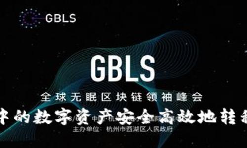 如何将TP钱包中的数字资产安全高效地转移至欧易交易所