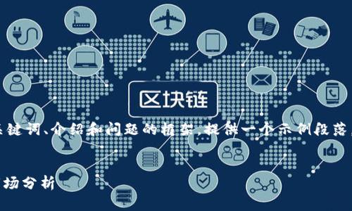由于内容较长,我将完成、关键词、介绍和问题的框架,提供一个示例段落,您可以根据需求扩展内容。
:
ICP加密货币最新动态及市场分析