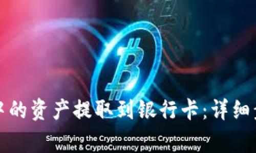 如何将TP钱包中的资产提取到银行卡:详细步骤与注意事项