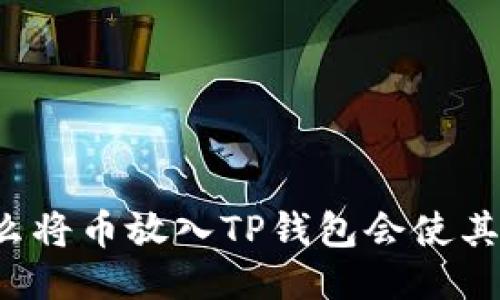 为什么将币放入TP钱包会使其增值?