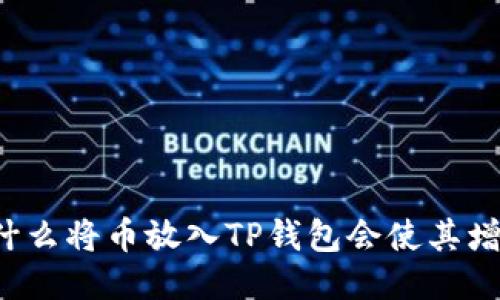 为什么将币放入TP钱包会使其增值?