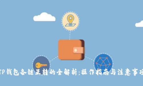 TP钱包各链互转的全解析:操作指南与注意事项