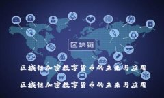 区域链加密数字货币的未来与应用区域