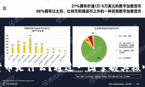 加密货币是什么?通过一图掌握其核心概念