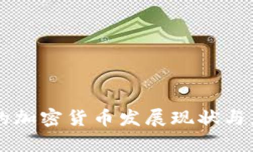 中央政策下的加密货币发展现状与未来趋势分析