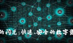 : TP钱包里的闪兑：快速、安全的数字