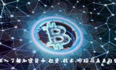 深入了解加密货币：投资、技术、市场