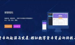 数字加密货币的起源与发展：探秘数字