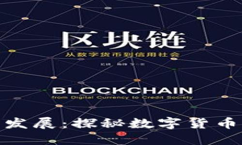 数字加密货币的起源与发展:探秘数字货币背后的科技与经济趋势