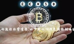 在进行任何加密货币交易时，确保遵循