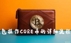 TP钱包操作CORE币的详细流程解析