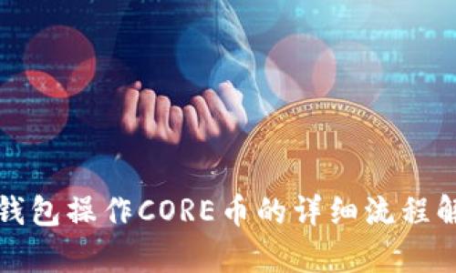 TP钱包操作CORE币的详细流程解析