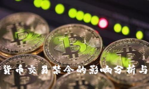 全球加密货币交易禁令的影响分析与未来趋势