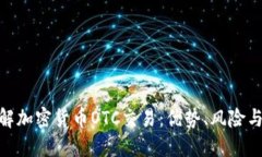 : 全面了解加密货币OTC交易：优势、风