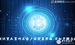 如何设置天翼网关客户端登录界面：详