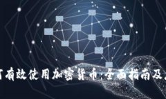 泰国如何有效使用加密货币：全面指南