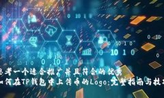 思考一个适合推广并且符合的优秀如何