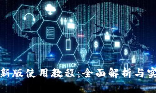 TP钱包新版使用教程:全面解析与实用技巧