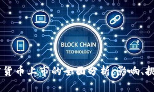 Coinbase加密货币上市的全面分析：影响、挑战与未来展望