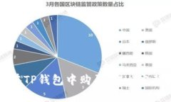 如何在TP钱包中购买XCH：完整指南