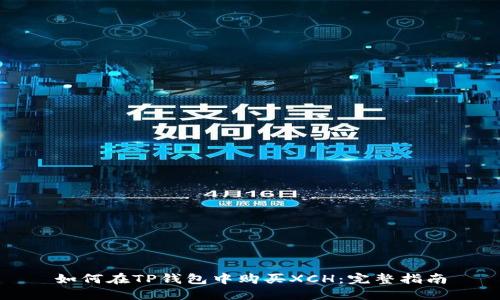 如何在TP钱包中购买XCH:完整指南