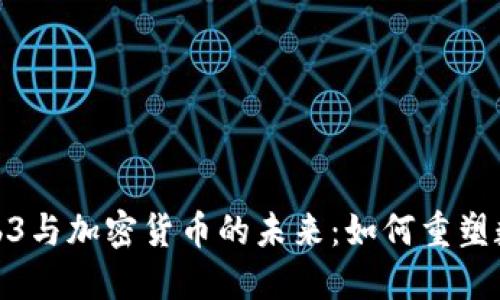 探索Web3与加密货币的未来:如何重塑数字经济