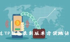 如何通过TP钱包最新版本方便地访问薄