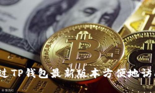 如何通过TP钱包最新版本方便地访问薄饼?