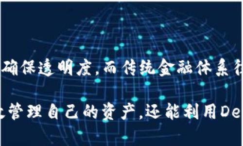 DeFi和TP钱包的关系分析

去中心化金融（DeFi）是区块链技术的一种应用，旨在通过去除传统金融中间机构来提供金融服务。用户可以在没有银行或其他金融机构的干预下进行借贷、交易和投资。与此相关的是TP钱包（TokenPocket），这是一种多链数字资产钱包，支持以太坊（Ethereum）和其他区块链，能够让用户方便地管理和交互各种加密资产，以及参与DeFi项目。

什么是DeFi?

DeFi是DeCentralized Finance的缩写，意即去中心化金融。与传统金融机构不同，DeFi应用程序将金融服务建立在区块链技术之上，提供透明、无许可的金融服务。用户可以通过智能合约进行各种交易，如借贷、交易和保险。DeFi的主要优势在于其去中心化的特性，使得金融服务更加开放和可访问，同时也降低了对中介的依赖。

TP钱包的简介

TP钱包（TokenPocket）是一款支持多种区块链的数字资产钱包，用户可以在其中保存、发送和接收各种加密货币。TP钱包不仅支持以太坊链，还支持比特币、EOS、TRON以及其他多个公链。其用户友好的界面和安全的管理功能让用户能够方便地管理其数字资产。此外，TP钱包内置了DApp浏览器，能够让用户轻松访问各种去中心化应用（DApp），包括DeFi协议。

DeFi与TP钱包的关系

DeFi的蓬勃发展促使了区块链技术和数字资产管理需求的增加，TP钱包作为数字资产的钱包工具，与DeFi应用有着紧密的关系。用户可以通过TP钱包方便地连接到各种DeFi平台，进行借贷、流动性挖掘、去中心化交易所（DEX）交易等。TP钱包的功能不仅限于简单的资产存储，它还为DeFi用户提供了一站式服务。

TP钱包如何支持DeFi应用

TP钱包通过内置浏览器和支持各种DApp，让用户无缝访问DeFi应用。例如，用户可以通过TP钱包直接参与流动性池，或在去中心化交易所（如Uniswap、SushiSwap）中进行交易。用户只需简单几步就可以完成操作，极大降低了参与DeFi的门槛。

使用TP钱包进行DeFi操作的优势

使用TP钱包进行DeFi操作有几个显著的优势：
ul
    listrong多链支持：/strongTP钱包支持多个区块链，用户可以在一个应用中管理所有的数字资产，方便快捷。/li
    listrong用户友好的界面：/strongTP钱包提供的界面，让用户能够轻松找到所需的功能，进行资产管理和DeFi参与。/li
    listrong安全性：/strong作为钱包提供商，TP钱包注重用户资产的安全，采用多种加密技术保护用户资产的安全。/li
    listrong内置DApp浏览器：/strong让用户能够直接在钱包中访问DeFi应用程序，方便用户进行各种金融操作。/li
/ul

常见问题解答

h41. DeFi的工作原理是什么？/h4
DeFi的核心在于智能合约，这是运行在区块链上的自执行代码。智能合约可以确保交易的自动执行而不需要信任中介，具体工作原理如下：
ol
    li用户通过钱包发送以太币等数字资产到DeFi平台的智能合约中。/li
    li智能合约会自动执行预设的条件，如发放贷款、分配收益等。/li
    li所有交易都存储在区块链上，任何人都可以查阅，确保透明性。/li
/ol

h42. 如何使用TP钱包参与DeFi项目？/h4
参与DeFi项目的步骤通常包括：
ol
    li下载并安装TP钱包，然后创建或导入钱包。/li
    li充值以太币或其他数字资产到TP钱包中。/li
    li通过TP钱包的DApp浏览器找到你想参与的DeFi项目并连接钱包。/li
    li根据项目要求进行操作，例如添加流动性、借贷或交易。/li
/ol

h43. 使用TP钱包参与DeFi是否安全？/h4
TP钱包通过多种安全措施保护用户资产，如数据加密、私钥存储等。然而，用户仍需谨慎选择DeFi项目，确保所参与的项目安全可靠。建议用户定期更新钱包，并使用硬件钱包或其他安全措施增强资产保护。

h44. DeFi项目的收益模式有哪些？/h4
DeFi项目通常通过以下几种方式产生收益：
ul
    listrong借贷利息：/strong用户将资产存入DeFi平台，获得利息收益。/li
    listrong流动性挖掘：/strong用户为交易对提供流动性，获得平台代币作为回报。/li
    listrong交易手续费：/strong参与去中心化交易，赚取手续费分成。/li
/ul

h45. DeFi和传统金融的区别是什么？/h4
主要区别在于去中心化性和透明性。DeFi利用区块链技术消除了对中介的依赖，所有交易都是通过智能合约自动执行的。同时，所有交易历史均可在区块链上查询，确保透明度，而传统金融体系往往缺乏这种透明度和去中心化特性。

以上内容为DeFi与TP钱包之间的关系的全面分析。随着去中心化金融业务的不断扩展，TP钱包与DeFi的结合将为用户带来更大的便利和选择空间。用户不仅能有效管理自己的资产，还能利用DeFi平台获得更多的收益。未来，可以预见的是，DeFi将继续推动金融的创新变革，TP钱包作为重要的数字钱包工具，必将随着这一趋势不断发展，提供更优质的服务。