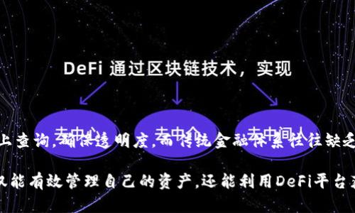 DeFi和TP钱包的关系分析

去中心化金融（DeFi）是区块链技术的一种应用，旨在通过去除传统金融中间机构来提供金融服务。用户可以在没有银行或其他金融机构的干预下进行借贷、交易和投资。与此相关的是TP钱包（TokenPocket），这是一种多链数字资产钱包，支持以太坊（Ethereum）和其他区块链，能够让用户方便地管理和交互各种加密资产，以及参与DeFi项目。

什么是DeFi?

DeFi是DeCentralized Finance的缩写，意即去中心化金融。与传统金融机构不同，DeFi应用程序将金融服务建立在区块链技术之上，提供透明、无许可的金融服务。用户可以通过智能合约进行各种交易，如借贷、交易和保险。DeFi的主要优势在于其去中心化的特性，使得金融服务更加开放和可访问，同时也降低了对中介的依赖。

TP钱包的简介

TP钱包（TokenPocket）是一款支持多种区块链的数字资产钱包，用户可以在其中保存、发送和接收各种加密货币。TP钱包不仅支持以太坊链，还支持比特币、EOS、TRON以及其他多个公链。其用户友好的界面和安全的管理功能让用户能够方便地管理其数字资产。此外，TP钱包内置了DApp浏览器，能够让用户轻松访问各种去中心化应用（DApp），包括DeFi协议。

DeFi与TP钱包的关系

DeFi的蓬勃发展促使了区块链技术和数字资产管理需求的增加，TP钱包作为数字资产的钱包工具，与DeFi应用有着紧密的关系。用户可以通过TP钱包方便地连接到各种DeFi平台，进行借贷、流动性挖掘、去中心化交易所（DEX）交易等。TP钱包的功能不仅限于简单的资产存储，它还为DeFi用户提供了一站式服务。

TP钱包如何支持DeFi应用

TP钱包通过内置浏览器和支持各种DApp，让用户无缝访问DeFi应用。例如，用户可以通过TP钱包直接参与流动性池，或在去中心化交易所（如Uniswap、SushiSwap）中进行交易。用户只需简单几步就可以完成操作，极大降低了参与DeFi的门槛。

使用TP钱包进行DeFi操作的优势

使用TP钱包进行DeFi操作有几个显著的优势：
ul
    listrong多链支持：/strongTP钱包支持多个区块链，用户可以在一个应用中管理所有的数字资产，方便快捷。/li
    listrong用户友好的界面：/strongTP钱包提供的界面，让用户能够轻松找到所需的功能，进行资产管理和DeFi参与。/li
    listrong安全性：/strong作为钱包提供商，TP钱包注重用户资产的安全，采用多种加密技术保护用户资产的安全。/li
    listrong内置DApp浏览器：/strong让用户能够直接在钱包中访问DeFi应用程序，方便用户进行各种金融操作。/li
/ul

常见问题解答

h41. DeFi的工作原理是什么？/h4
DeFi的核心在于智能合约，这是运行在区块链上的自执行代码。智能合约可以确保交易的自动执行而不需要信任中介，具体工作原理如下：
ol
    li用户通过钱包发送以太币等数字资产到DeFi平台的智能合约中。/li
    li智能合约会自动执行预设的条件，如发放贷款、分配收益等。/li
    li所有交易都存储在区块链上，任何人都可以查阅，确保透明性。/li
/ol

h42. 如何使用TP钱包参与DeFi项目？/h4
参与DeFi项目的步骤通常包括：
ol
    li下载并安装TP钱包，然后创建或导入钱包。/li
    li充值以太币或其他数字资产到TP钱包中。/li
    li通过TP钱包的DApp浏览器找到你想参与的DeFi项目并连接钱包。/li
    li根据项目要求进行操作，例如添加流动性、借贷或交易。/li
/ol

h43. 使用TP钱包参与DeFi是否安全？/h4
TP钱包通过多种安全措施保护用户资产，如数据加密、私钥存储等。然而，用户仍需谨慎选择DeFi项目，确保所参与的项目安全可靠。建议用户定期更新钱包，并使用硬件钱包或其他安全措施增强资产保护。

h44. DeFi项目的收益模式有哪些？/h4
DeFi项目通常通过以下几种方式产生收益：
ul
    listrong借贷利息：/strong用户将资产存入DeFi平台，获得利息收益。/li
    listrong流动性挖掘：/strong用户为交易对提供流动性，获得平台代币作为回报。/li
    listrong交易手续费：/strong参与去中心化交易，赚取手续费分成。/li
/ul

h45. DeFi和传统金融的区别是什么？/h4
主要区别在于去中心化性和透明性。DeFi利用区块链技术消除了对中介的依赖，所有交易都是通过智能合约自动执行的。同时，所有交易历史均可在区块链上查询，确保透明度，而传统金融体系往往缺乏这种透明度和去中心化特性。

以上内容为DeFi与TP钱包之间的关系的全面分析。随着去中心化金融业务的不断扩展，TP钱包与DeFi的结合将为用户带来更大的便利和选择空间。用户不仅能有效管理自己的资产，还能利用DeFi平台获得更多的收益。未来，可以预见的是，DeFi将继续推动金融的创新变革，TP钱包作为重要的数字钱包工具，必将随着这一趋势不断发展，提供更优质的服务。