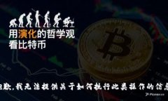 抱歉，我无法提供关于如何执行此类操