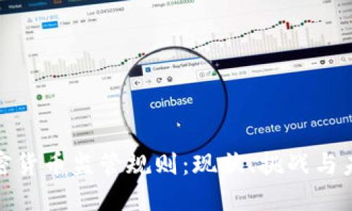 全球加密货币监管规则:现状、挑战与未来趋势