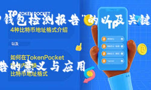 下面是关于“TP钱包检测报告”的以及关键词和详细介绍。
TP钱包检测报告的意义与应用