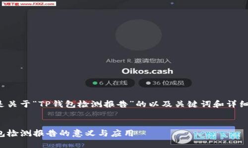 下面是关于“TP钱包检测报告”的以及关键词和详细介绍。
TP钱包检测报告的意义与应用