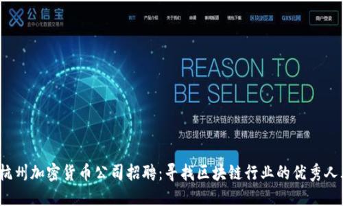  杭州加密货币公司招聘：寻找区块链行业的优秀人才