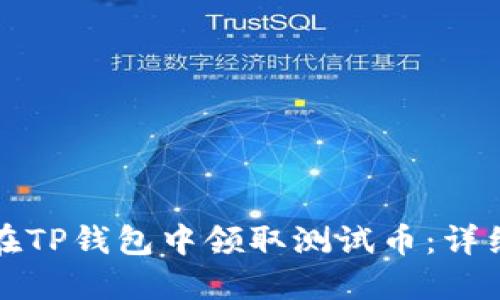 如何在TP钱包中领取测试币:详细教程