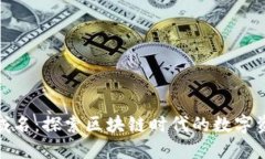 加密货币域名：探索区块链时代的数字