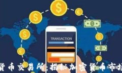 泰国持牌加密货币交易所：揭秘加密货