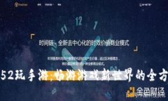 : 探索52玩手游：畅游游戏新世界的全