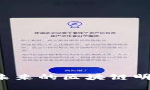 深入了解EOS币:未来的区块链明星还是昙花一现?