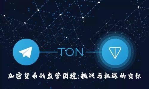 加密货币的监管困境:挑战与机遇的交织