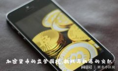 加密货币的监管困境：挑战与机遇的交